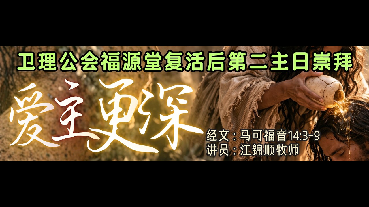 12/04/2026 - 7:00 PM - 重播 诗巫卫理公会福源堂 复活后第二主日崇拜【爱主更深】讲员:江锦顺牧师 - YouTube