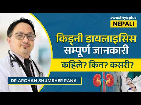डायलाइसिस किन आवश्यक हुन्छ? | Dialysis: All you need to Know in Nepali | Dr Archan Shumsher Rana