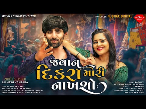 Javan Dikra Mari Nakhasho | | જવાન દીકરા મારી નાખશો  Mahesh Vanzara | Latest HD Video Song 2021