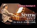 Où l’on entend une vieille voîte à musique:Séverac"En Vacances" Vol. 1〔Fortepiano〕「古いオルゴールが聞こえる時」