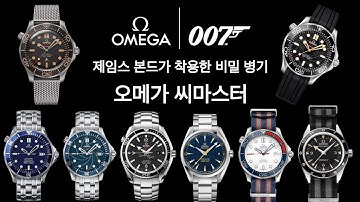 007 X 오메가 씨마스터 시계 총 정리! (007 X OMEGA)