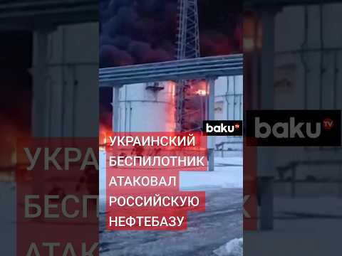 На нефтебазе в Клинцах Брянской области начался пожар после атаки дрона