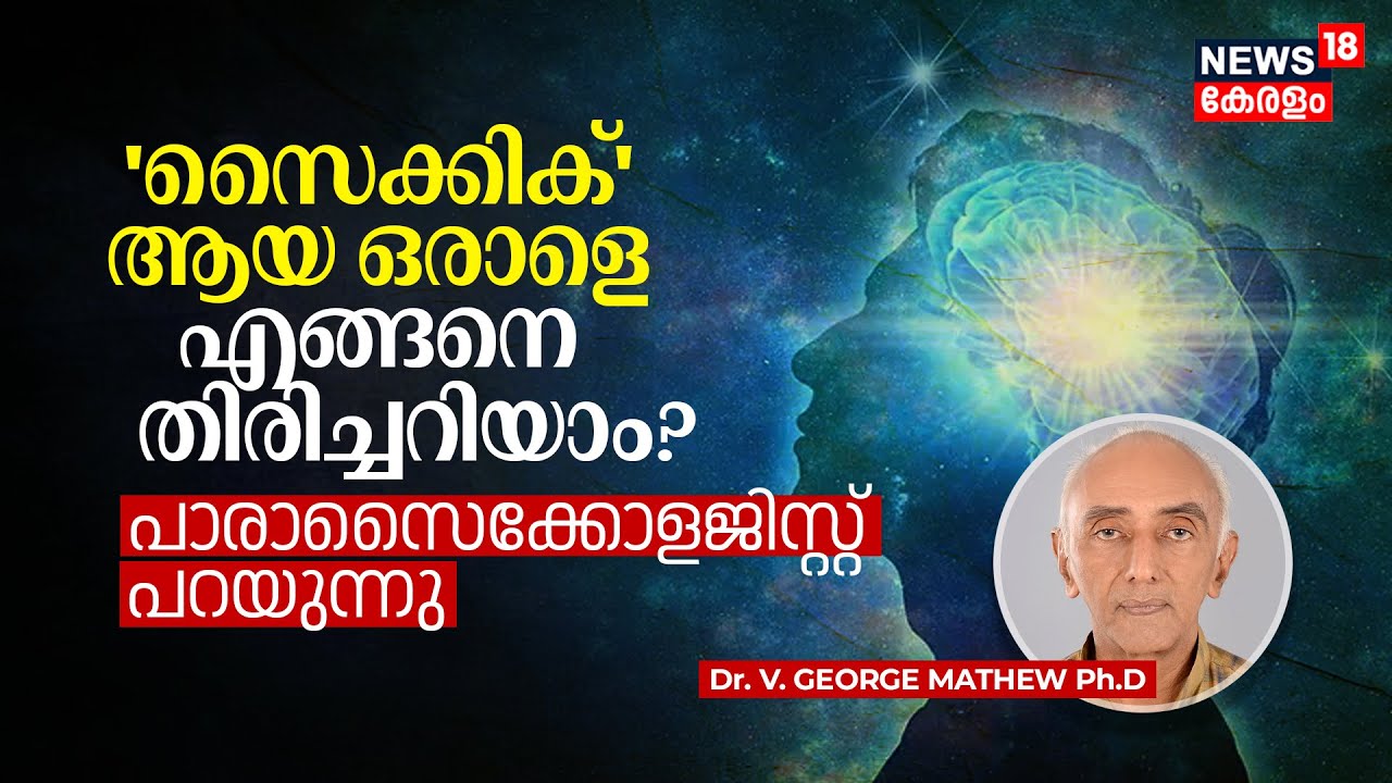 'Psychic' ആയ ഒരാളെ എങ്ങനെ തിരിച്ചറിയാം? Parapsychologist പറയുന്നു, PARAPSYCHOLOGY- PART 2 | N18V