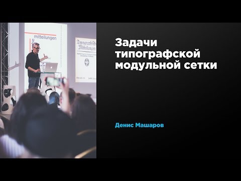 Задачи типографской модульной сетки | Денис Машаров | Prosmotr