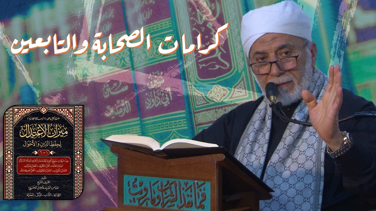 قصص وكرامات الصحابة والتابعين | مجالس رمضانية