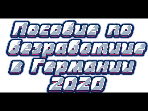 Пособие по безработице в Германии 2020; кто, сколько и как долго получает