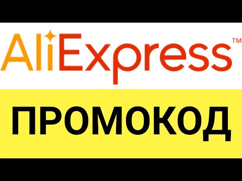 Как использовать промокод на скидку в Aliexpress?