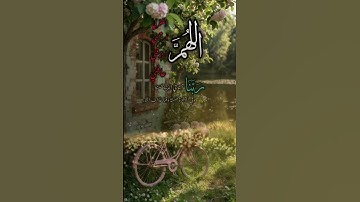 ‏#islam #quran #تلاوات_خاشعة #قرآن_كريم #اذكار #دعاء #دعاء_الصباح #اذكار_الصباح