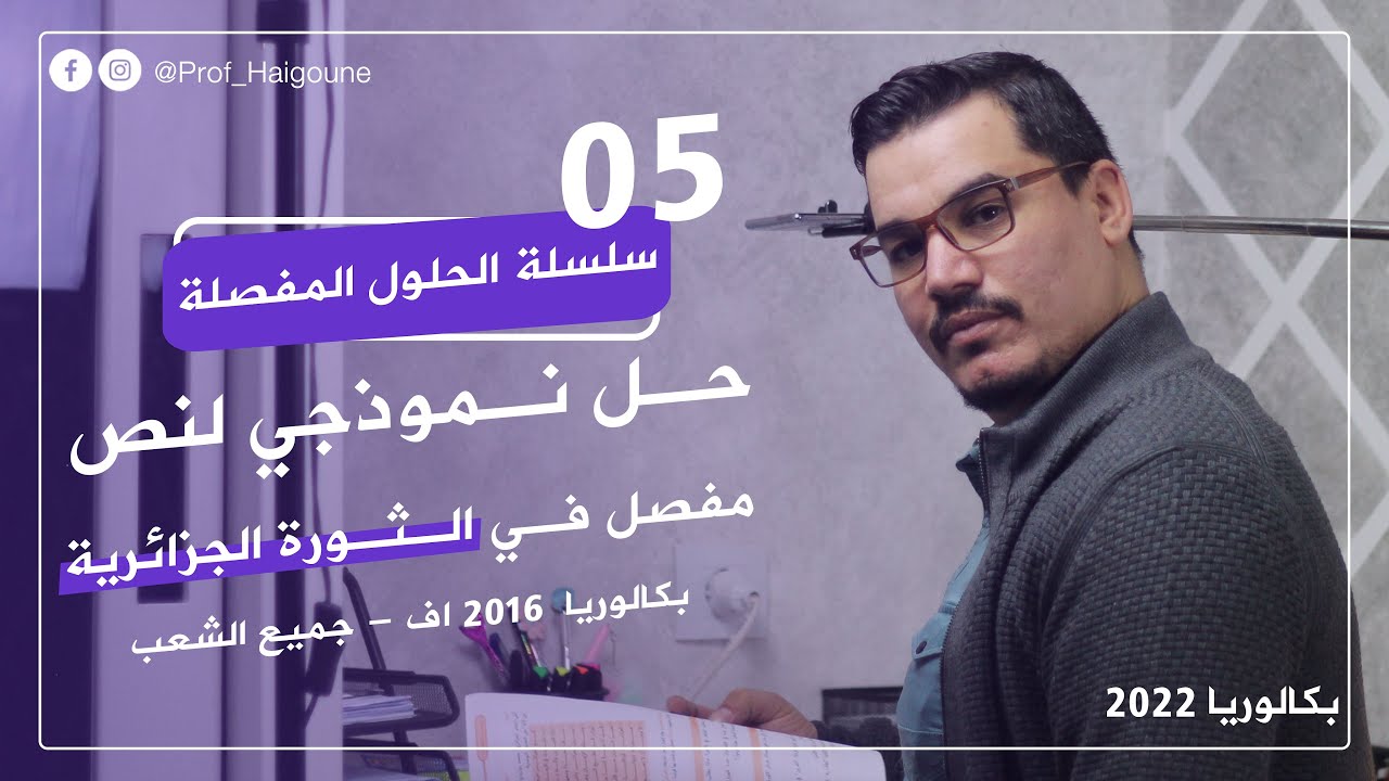 الالتزام13  || الثورة الجزائرية / مقترح بقوة    😍