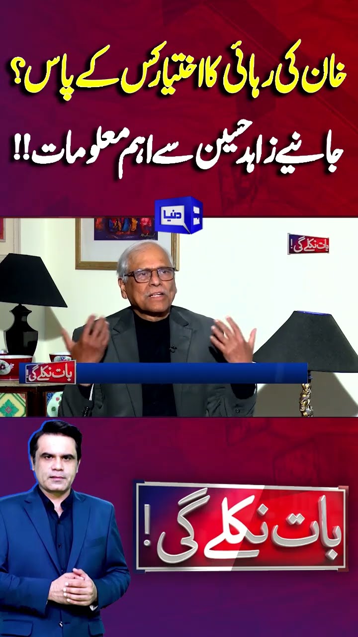 Imran Khan Released | Zahid Hussain Revelations | Baat Niklay Gi With Fahad Shahbaz #shorts