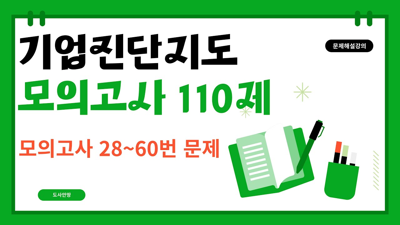 산업안전지도사 1차 기업진단지도 모의고사 해설 강의 - 3편 (28번~60번)