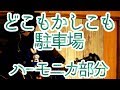 LV.32「どこもかしこも駐車場」ハーモニカ部分(森山直太朗)練習楽譜的動画。