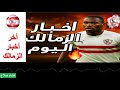 أخر أخبار الزمالك وودية الشمس وسماح يا فتوح عشان خاطر ياسمين أخر أخبار الزمالك وودية الشمس وسماح يا فتوح عشان خاطر ياسمين
