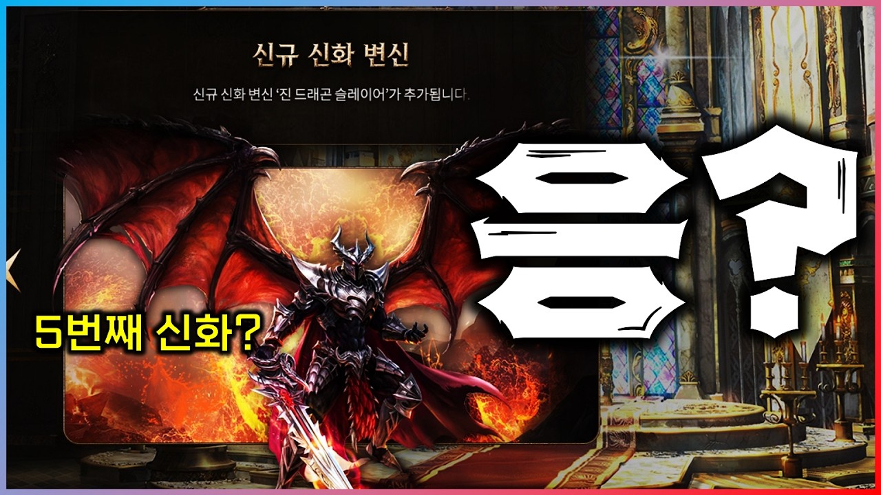 [리니지M] 이정도면 접으라고 등 떠미는 수준 ㅋㅋㅋ 5번째 신화변신이 나온다고 하네요? 어지럽다 정말