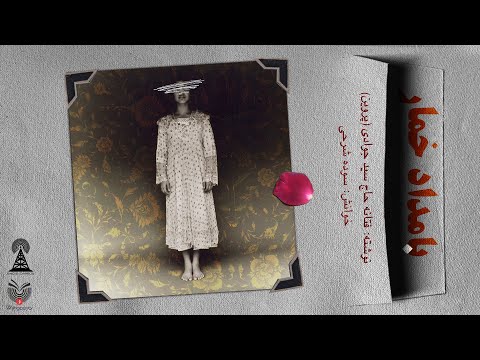 کتاب صوتی بامداد خمار نوشته فتانه حاج سید جوادی پروین قسمت سیزدهم 13 خوانش سوده شرحی