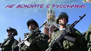 НЕ ВОЮЙТЕ С РУССКИМИ!!!