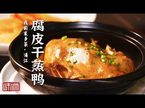 《味道》浦江牛清汤 螺蛳烧鱼羊 腐皮干蒸鸭 家乡的美食是根植在浦江人的记忆深处的味道 20240428 | 美食中国 Tasty China