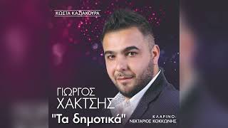 Video thumbnail of "Γιώργος Χακτσής - Να 'Χα Νεράτζι - Official Audio Release"