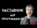 Наставник для программиста - зачем и где взять