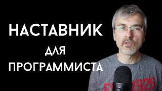 Наставник для программиста - зачем и где взять