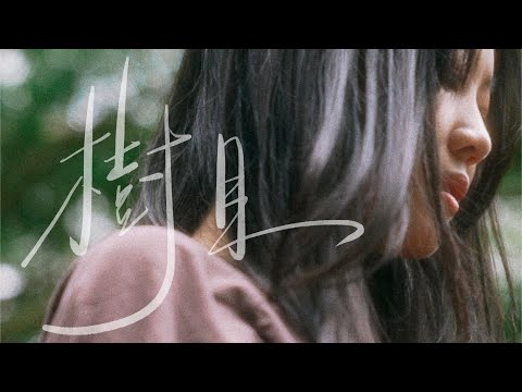 譚杏藍 - 《 樹目 》 Official Music Video