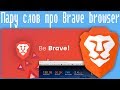 Пару слов про Brave browser