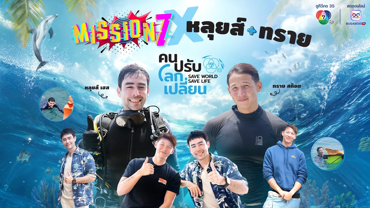 MISSION 7 x หลุยส์ + ทราย Save World Save Life #คนปรับโลกเปลี่ยน