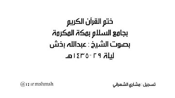 ختم القرآن الكريم مع الدعاء بصوت الشيخ عبدالله بخش