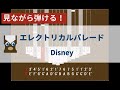 【カリンバ初心者練習用】エレクトリカルパレードーDisney【楽譜が読めなくても大丈夫】