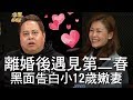 【精華版】 離婚後遇見第二春 黑面告白小12歲嫩妻