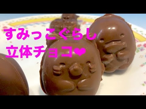 すみっコぐらし 立体チョコ うまく作るコツ公開 Youtube