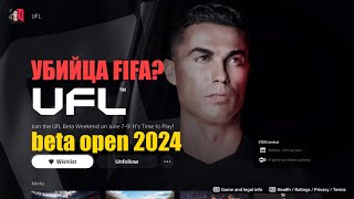 UFL BETA OPEN.Убийца Фифы? #ufl #games #обзор #games #eafc24 #fifa