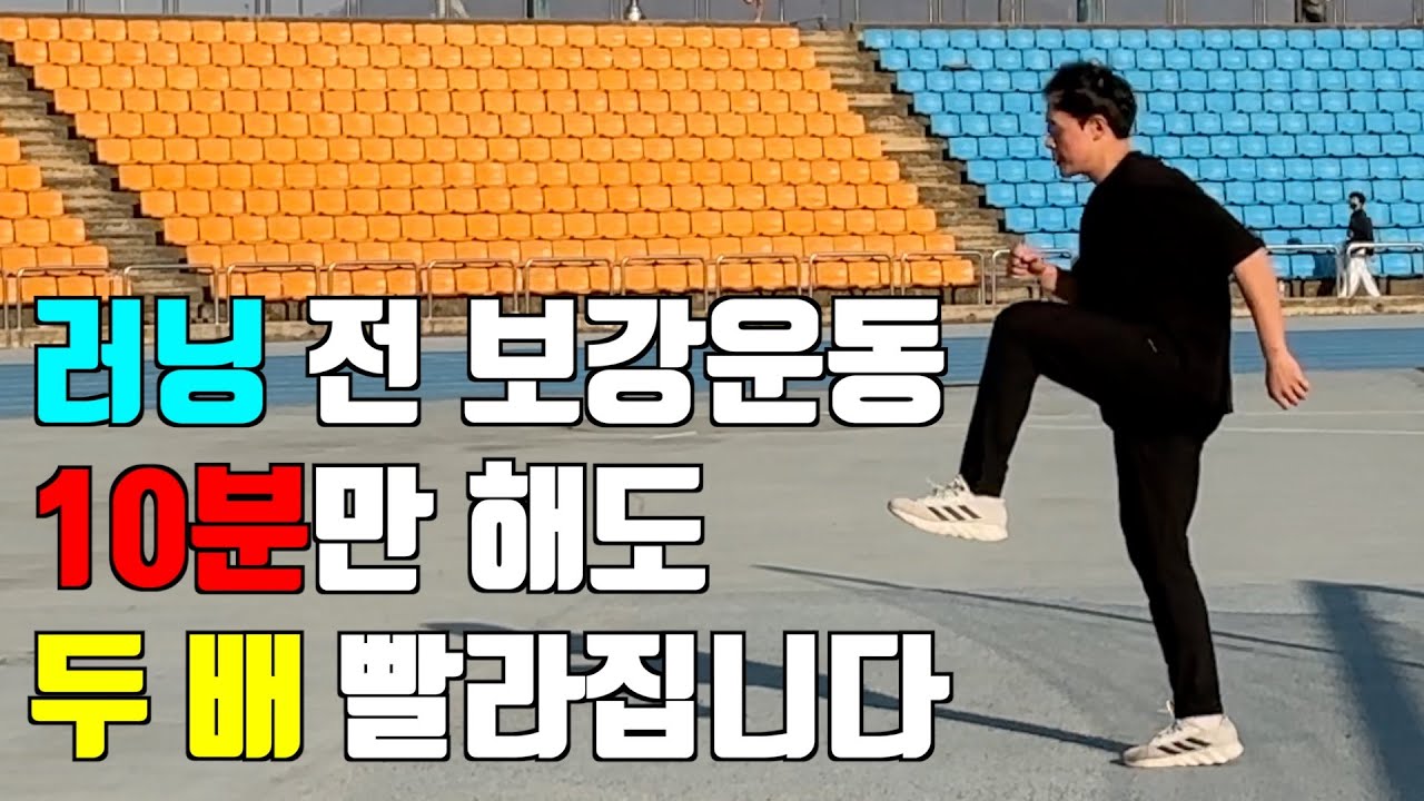 러닝이 두 배 편해지는 보강운동. 딱 10분만 매일 보고 따라해보세요.