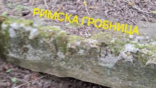 Тунел към Римска гробница