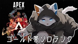 【APEX】ゴールド帯ソロランク編【ケモノVtuber】