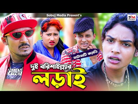 Dui Borisaillar Lorai | দুই বরিশাইল্লার লড়াই | সবুজ | নিশাত | হাসির নাটক 2021