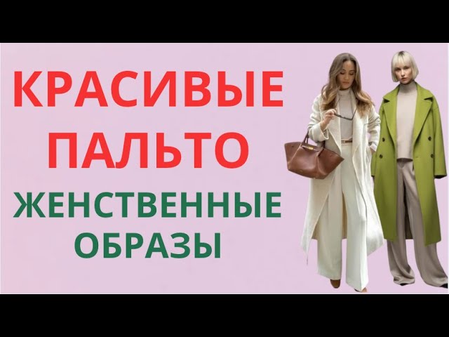 КРАСИВЫЕ ПАЛЬТО💕ПАЛЬТО ОСЕНЬ-ЗИМА 2025 2026💕COAT FALL-WINTER 2025-2026