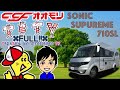 【超豪華!!最上級クラスのキャンピングカー!!】CCFオオモリ ADRIA Sonic Supreme 710SL デルタリンク モーターホーム クラスA