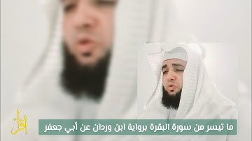ما تيسر من سورة البقرة برواية ابن وردان عن أبي جعفر