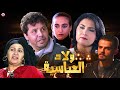     فيلم مغربي ولاد العباسية