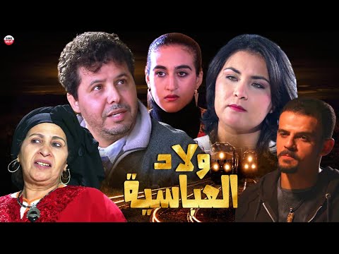    فيلم مغربي ولاد العباسية