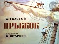 Easy Stories in Russian - Прыжок (Л. Толстой)