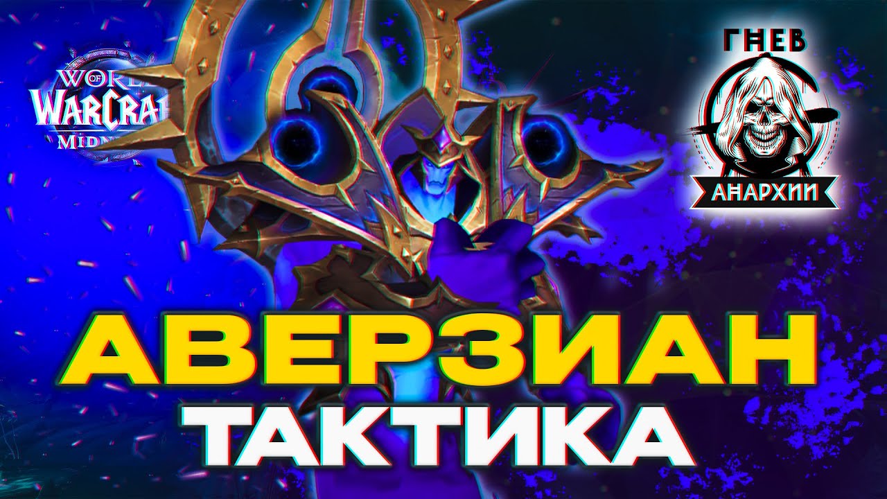 Тактика Император Аверзиан | Шпиль Бездны | ПТР 12.0 Гильдия Гнев Анархии
