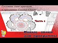 Программа рисования схем Crochet Charts