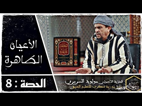 شرح مختصر خليل 8 الأعيان الطاهرة فضيلة الشيخ مولود السريري