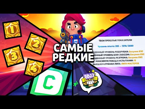 У ТЕБЯ ТОЧНО ИХ НЕТ!!😳САМЫЕ ЭКСКЛЮЗИВНЫЕ ВЕЩИ В BRAWL STARS!!🤯🤯