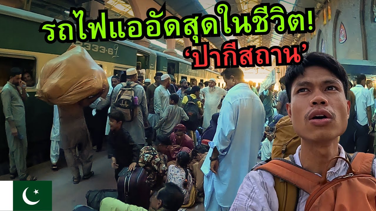 🇵🇰 รถไฟชั้นถูกสุด! ปากีสถาน (ลำบาก 1,000%)