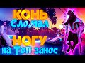 Конь сломав ногу на ТОП Занос