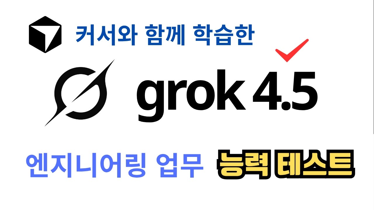 적어도 구글의 Gemini는 이겼다. 일론머스크의 Grok 4.5 출시. thumbnail