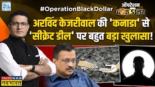 Operation Black Dollar: Arvind Kejriwal की AAP को विदेश से मिली कितनी फंडिंग ? | Canada News